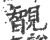 䚐(印刷字体·宋·广韵)