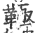 䩯(印刷字体·宋·广韵)