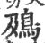 䲯(印刷字体·宋·广韵)