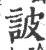 诐(印刷字体·宋·广韵)