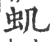 虮(印刷字体·宋·广韵)