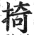 掎(印刷字体·明·洪武正韵)