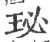 珌(印刷字体·宋·广韵)