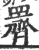 䍤(印刷字体·宋·广韵)