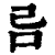 𠮯(印刷字体·清·康熙字典)