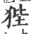 狴(印刷字体·宋·广韵)