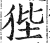 狴(印刷字体·明·洪武正韵)