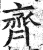 齐(印刷字体·明·洪武正韵)