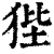 狴(印刷字体·清·康熙字典)