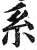 系(印刷字体·明·洪武正韵)