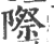 际(印刷字体·宋·广韵)