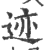 迹(印刷字体·宋·广韵)