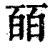 皕(印刷字体·清·康熙字典)