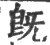 既(印刷字体·宋·广韵)