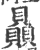 赑(印刷字体·宋·广韵)