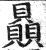 赑(印刷字体·明·洪武正韵)