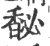 馝(印刷字体·宋·广韵)