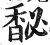 馝(印刷字体·明·洪武正韵)