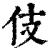 伎(印刷字体·清·康熙字典)