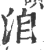 洎(印刷字体·宋·广韵)