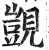 觊(印刷字体·明·洪武正韵)