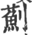 蓟(印刷字体·宋·广韵)