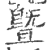 暨(印刷字体·宋·广韵)