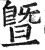 暨(印刷字体·明·洪武正韵)