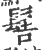 髻(印刷字体·宋·广韵)