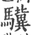 骥(印刷字体·宋·广韵)