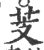 芰(印刷字体·宋·广韵)