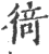 徛(印刷字体·宋·广韵)