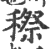 穄(印刷字体·宋·广韵)