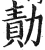 勣(印刷字体·明·洪武正韵)