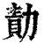 勣(印刷字体·清·康熙字典)