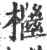 檵(印刷字体·宋·广韵)