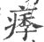 痵(印刷字体·宋·广韵)