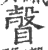 瞉(印刷字体·宋·广韵)