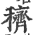 穧(印刷字体·宋·广韵)