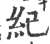 紀(印刷字体·宋·广韵)