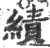 績(印刷字体·宋·广韵)