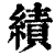 績(印刷字体·清·康熙字典)