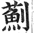 薊(印刷字体·明·洪武正韵)