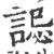 誋(印刷字体·宋·广韵)