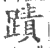 蹟(印刷字体·宋·广韵)