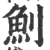 魝(印刷字体·宋·广韵)