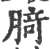 䐀(印刷字体·宋·广韵)