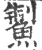 䱥(印刷字体·宋·广韵)