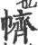 䶓(印刷字体·宋·广韵)