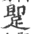 𨂢(印刷字体·宋·广韵)